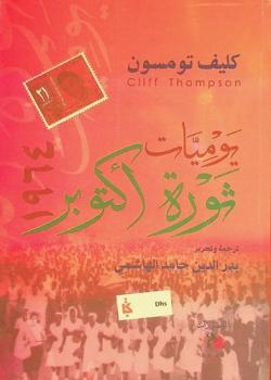 يوميات ثورة أكتوبر، 1964 م