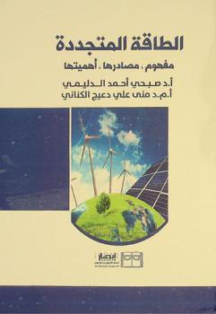  الطاقة المتجددة : مفهوم، مصادرها، أهميتها