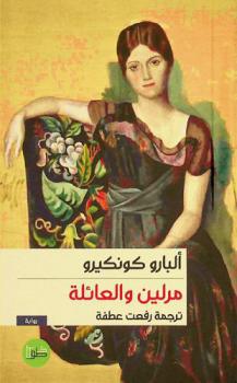 مرلين والعائلة : رواية