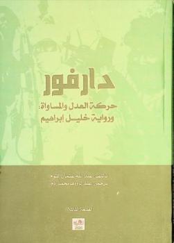 دارفور حركة العدل والمساواة ورواية خليل إبراهيم