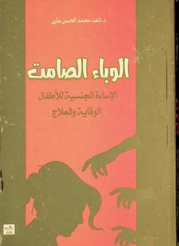  الوباء الصامت : الإساءة الجنسية للأطفال والوقاية والعلاج