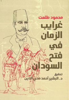  غرايب الزمان في فتح السودان