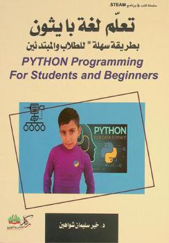  تعلم لغة بايثون بطريقة سهلة للطلاب والمبتدئين = Python programming for students and beginners
