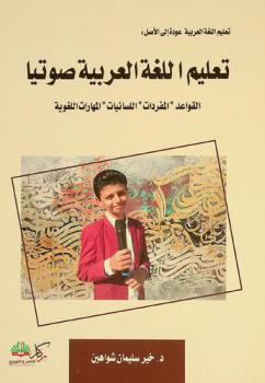  تعليم اللغة العربية صوتيا : القواعد-المفردات-اللسانيات-المهارات اللغوية