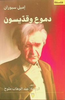  دموع وقديسون