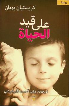 على قيد الحياة