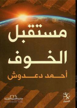 مستقبل الخوف