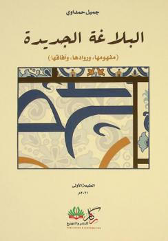  البلاغة الجديدة : (مفهومها، وروادها، وآفاقها)