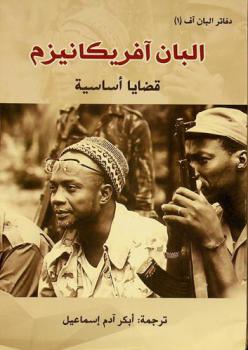  البان آفريكانيزم : قضايا أساسية