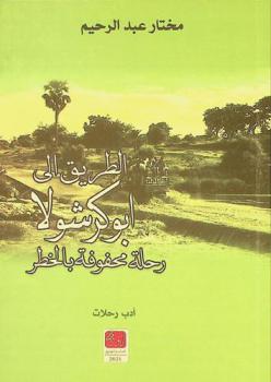  الطريق إلى أبو كرشولا