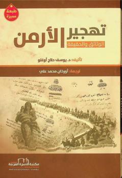  تهجير الأرمن 1914-1918 : الوثائق والحقيقة : أضواء على القضية الأرمنية بالوثائق التاريخية