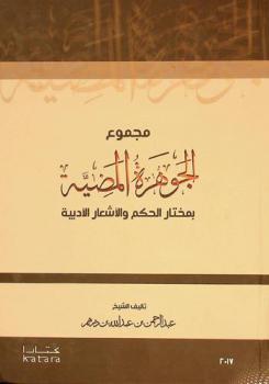  مجموع الجوهرة المضية بمختار الحكم والأشعار الأدبية