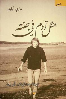  مثل آدم في جنته : شعر