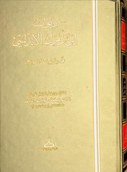  ديوان ابن زمرك الأندلسي بالاعتماد على مخطوط فريد عنوانه-البقية والمدرك من شعر ابن زمرك = Diwan Ibn Zamrak Al-Andalusi