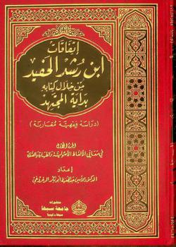  اتفاقيات ابن رشد الحفيد من خلال كتابه بداية المجتهد : (دراسة فقهية مقارنة)