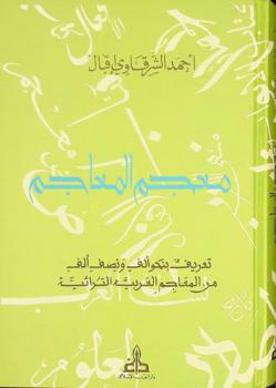  معجم المعاجم : تعريف بنحو ألف ونصف ألف من المعاجم العربية التراثية = Dictionnaire Des Dictionnaires : Catalogue traitant de 1500 dictionnaires : arabes classique, manuscrits ou imprimés