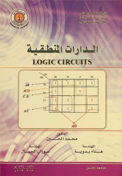  الدارات المنطقية = Logic circuits