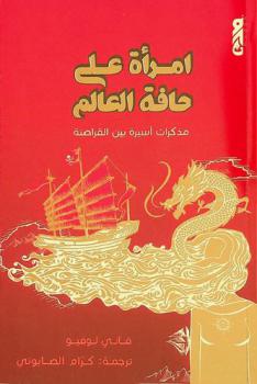 امرأة على حافة العالم : مذكرات أسيرة بين القراصنة