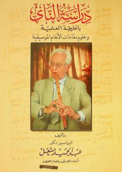 دراسة الناي بالطريقة العلمية وعلوم مقامات الأنغام الموسيقية = The method of el nay arabic flute