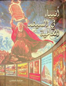 أنبياء في السينما العالمية
