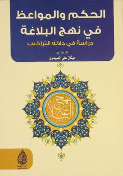  الحكم والمواعظ في نهج البلاغة : دراسة في دلالة التراكيب