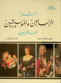 أشهر الرسامين والموسيقيين العالميين