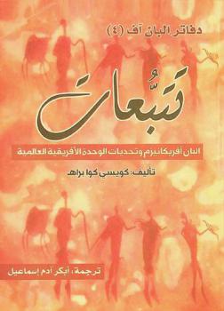  تتبعات البان آفريكانيزم وتحديات الوحدة الأفريقية العالمية