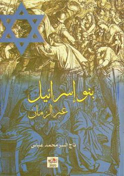  بنو إسرائيل عبر الزمان