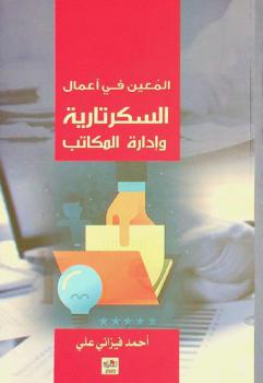  المعين في أعمال السكرتارية وإدارة المكاتب