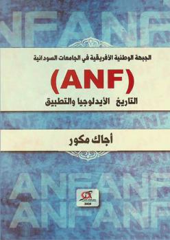 الجبهة الوطنية الإفريقية في الجامعات السودانية (ANF) : التاريخ الأيدلوجيا والتطبيق