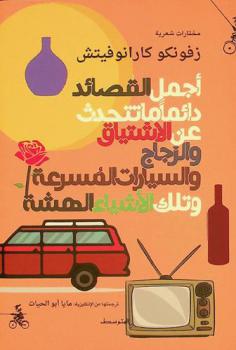  أجمل القصائد دائما ما تتحدث عن الاشتياق والزجاج والسيارات المسرعة وتلك الأشياء الهشة = The best years of our lives