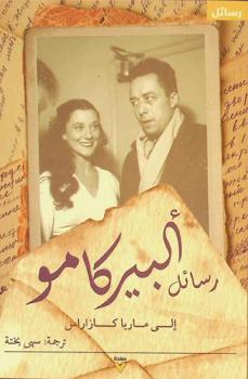 رسائل ألبير كامو إلى ماريا كازاريس = Letters of Albert Camus to Maria Casarès