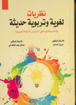 نظريات لغوية وتربوية حديثة وتطبيقاتها في تدريس اللغة العربية