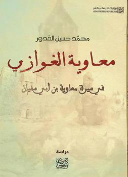  معاوية الغوازي : في سيرة معاوية بن أبي سفيان