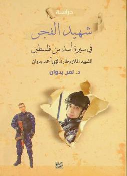 شهيد الفجر : دراسة في سيرة أسد من فلسطين : الشهيد الملازم طارق لؤي أحمد بدوان