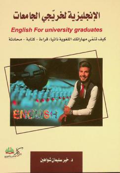  الإنجليزية لخريجي الجامعات = English for university graduates : كيف تنمي مهاراتك اللغوية ذاتيا : قراءة، كتابة، محادثة