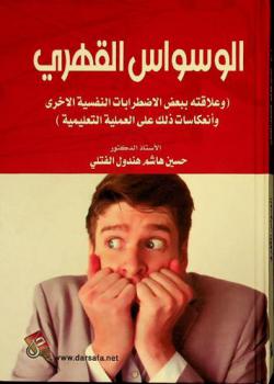  الوسواس القهري (وعلاقته ببعض الاضطرابات النفسية الأخرى وانعكاسات ذلك على العملية التعليمية)