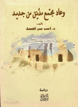  وعاد مجتمع مدين من جديد = Ve Medyen halki yeniden geri dondu kansas ve had surelerl isiginda guc-ahlak dengesl ve bilim durumumuz