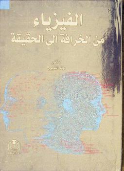  الفيزياء من الخرافة إلى الحقيقة