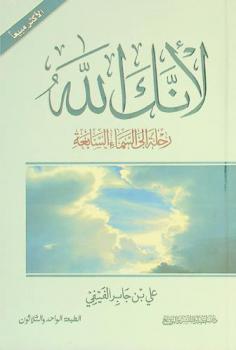 لأنك الله : رحلة إلى السماء السابعة