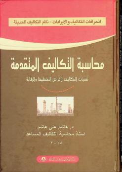  محاسبة التكاليف المتقدمة : تقنيات التكاليف لأغراض التخطيط والرقابة