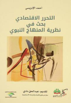  ‏التحرر الاقتصادي : ‏بحث في نظرية المنهاج النبوي