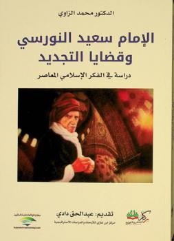 الإمام سعيد النورسي وقضايا التجديد : دراسة في الفكر الإسلامي المعاصر
