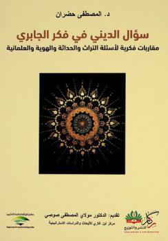  سؤال الديني في فكر الجابري : ‏مقاربات فكرية لأسئلة التراث والحداثة، والهوية والعلمانية