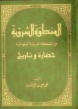  المنطقة الشرقية من المملكة العربية السعودية : حضارة وتاريخ