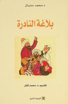 بلاغة النادرة