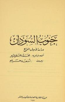  جنوب السودان : دراسة لأسباب النزاع