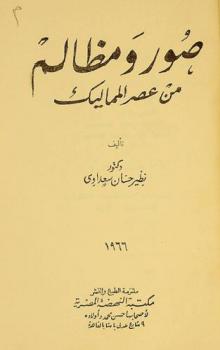 صور ومظالم من عصر المماليك = Images and injustice from the Mamlouk'sage