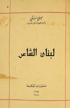 لبنان الشاعر