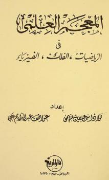  المعجم العلمي في الرياضيات، الفلك، الفيزياء = The scientific dictionary includes mathematics, astronomy and physics
